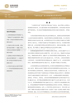 山西省国企信用状况浅析.pdf
