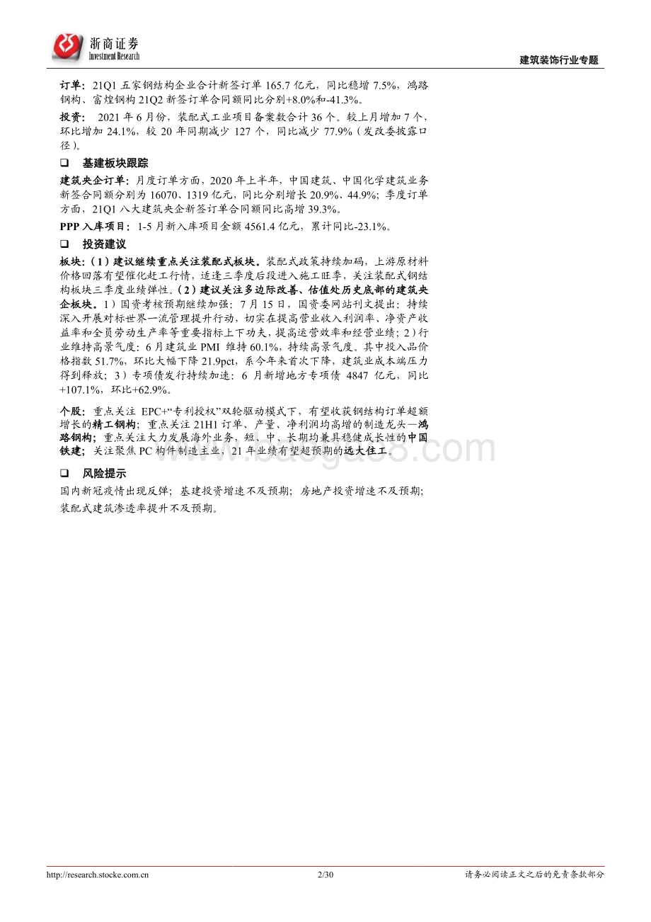 建筑装饰行业专题报告：中报预告业绩分化持续看好装配式板块、建筑央企.pdf_第2页