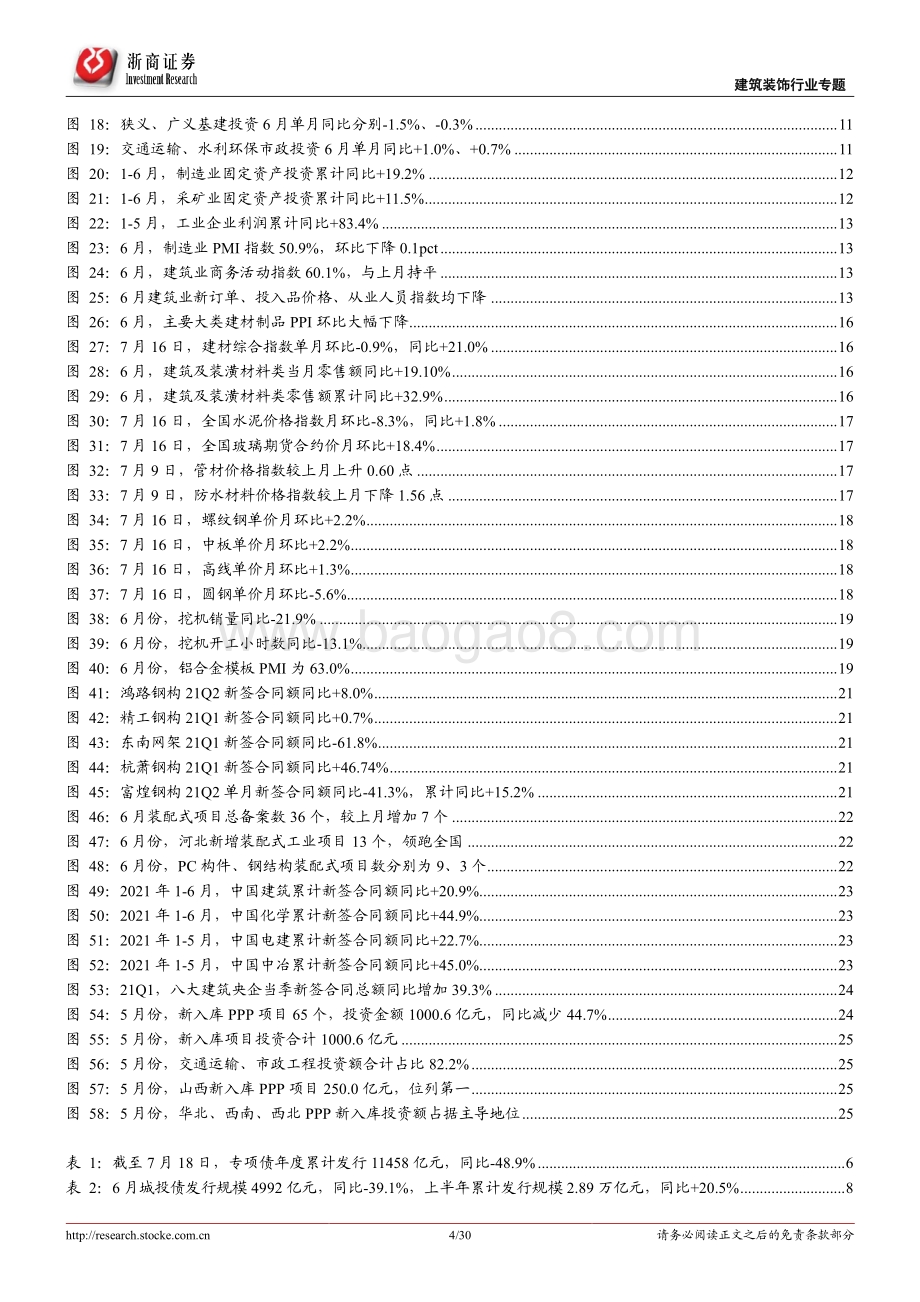 建筑装饰行业专题报告：中报预告业绩分化持续看好装配式板块、建筑央企.pdf_第4页
