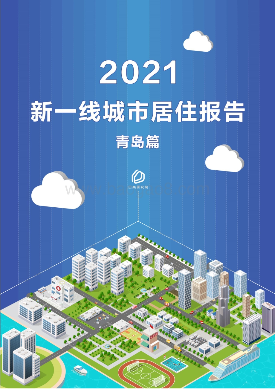 2021新一线城市居住报告青岛篇.pdf_第1页