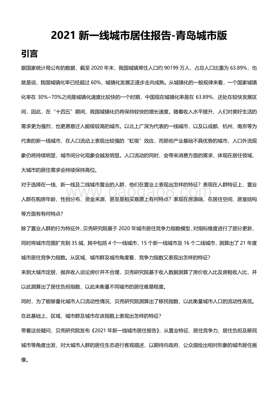 2021新一线城市居住报告青岛篇.pdf_第2页