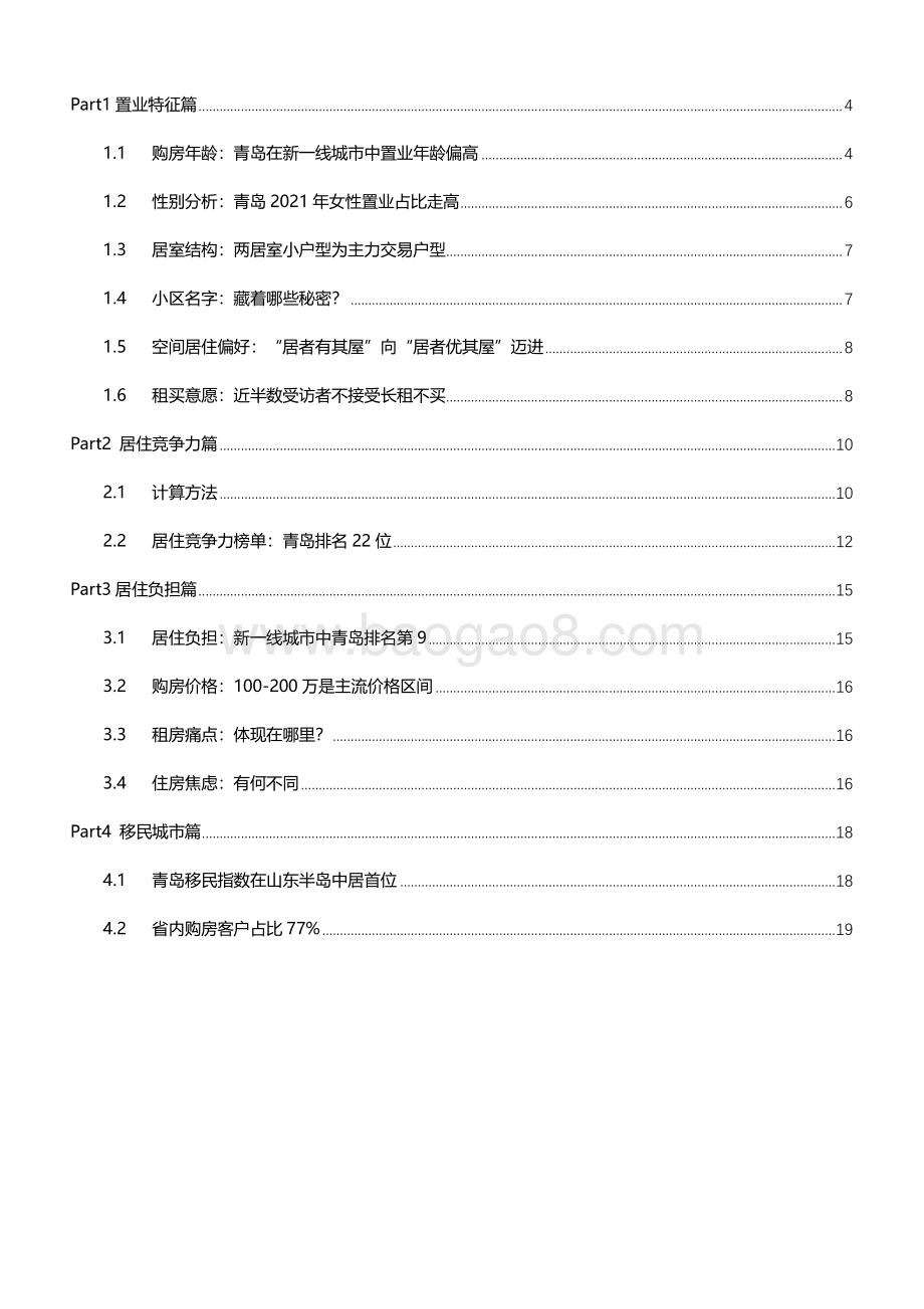 2021新一线城市居住报告青岛篇.pdf_第3页