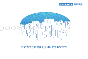 联想政府行业白皮书.pdf
