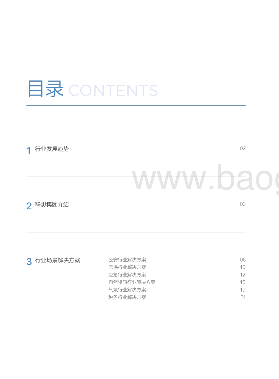 联想政府行业白皮书.pdf_第4页