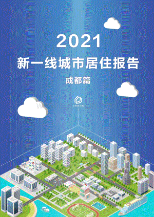 2021新一线城市居住报告成都篇.pdf