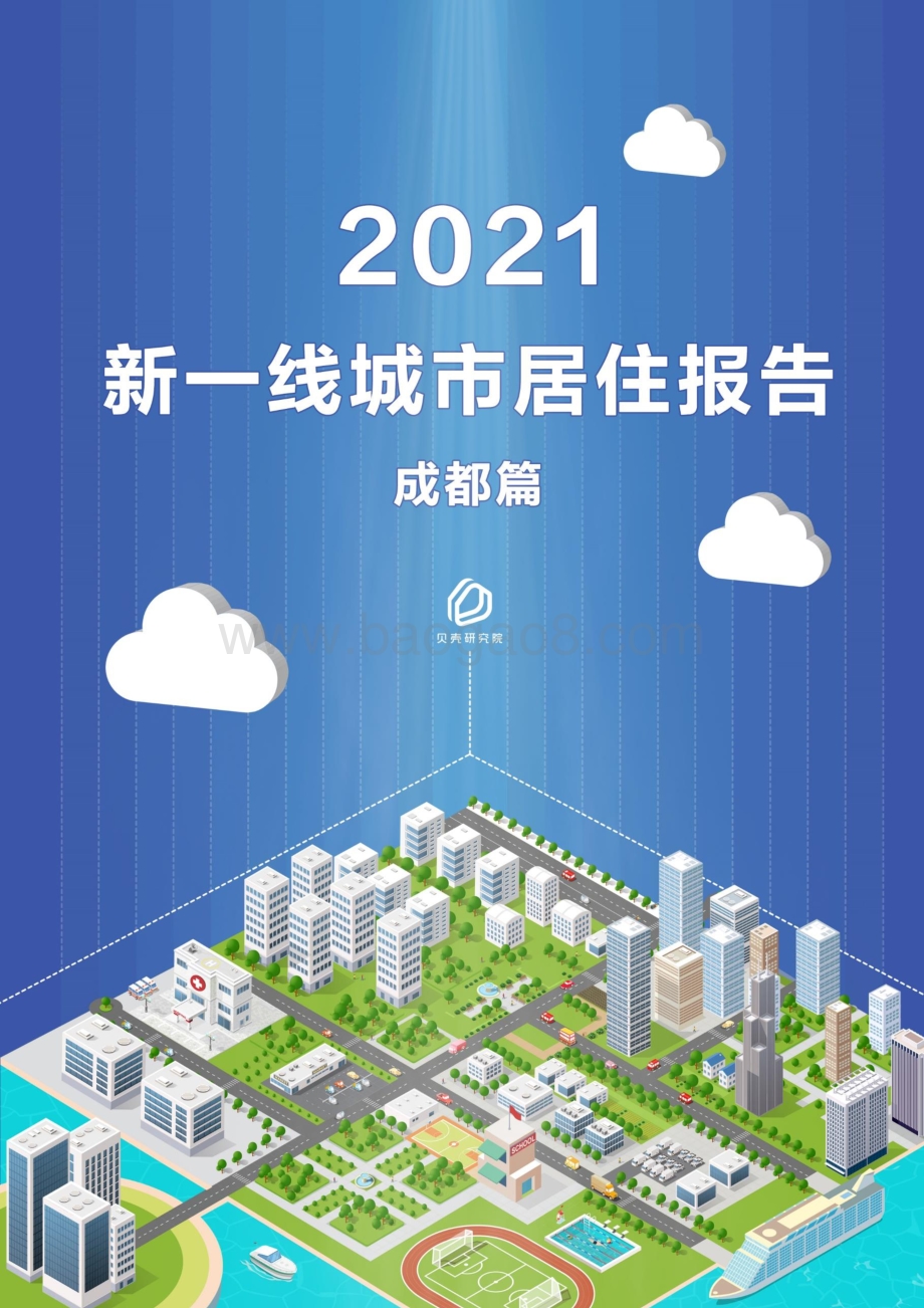 2021新一线城市居住报告成都篇.pdf_第1页