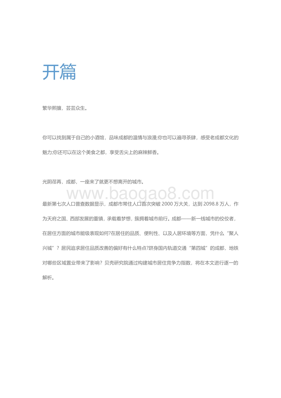 2021新一线城市居住报告成都篇.pdf_第2页