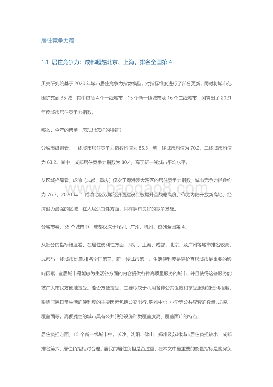 2021新一线城市居住报告成都篇.pdf_第5页