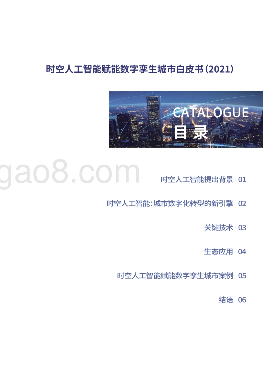 2021时空人工智能赋能数字孪生城市白皮书.pdf_第3页