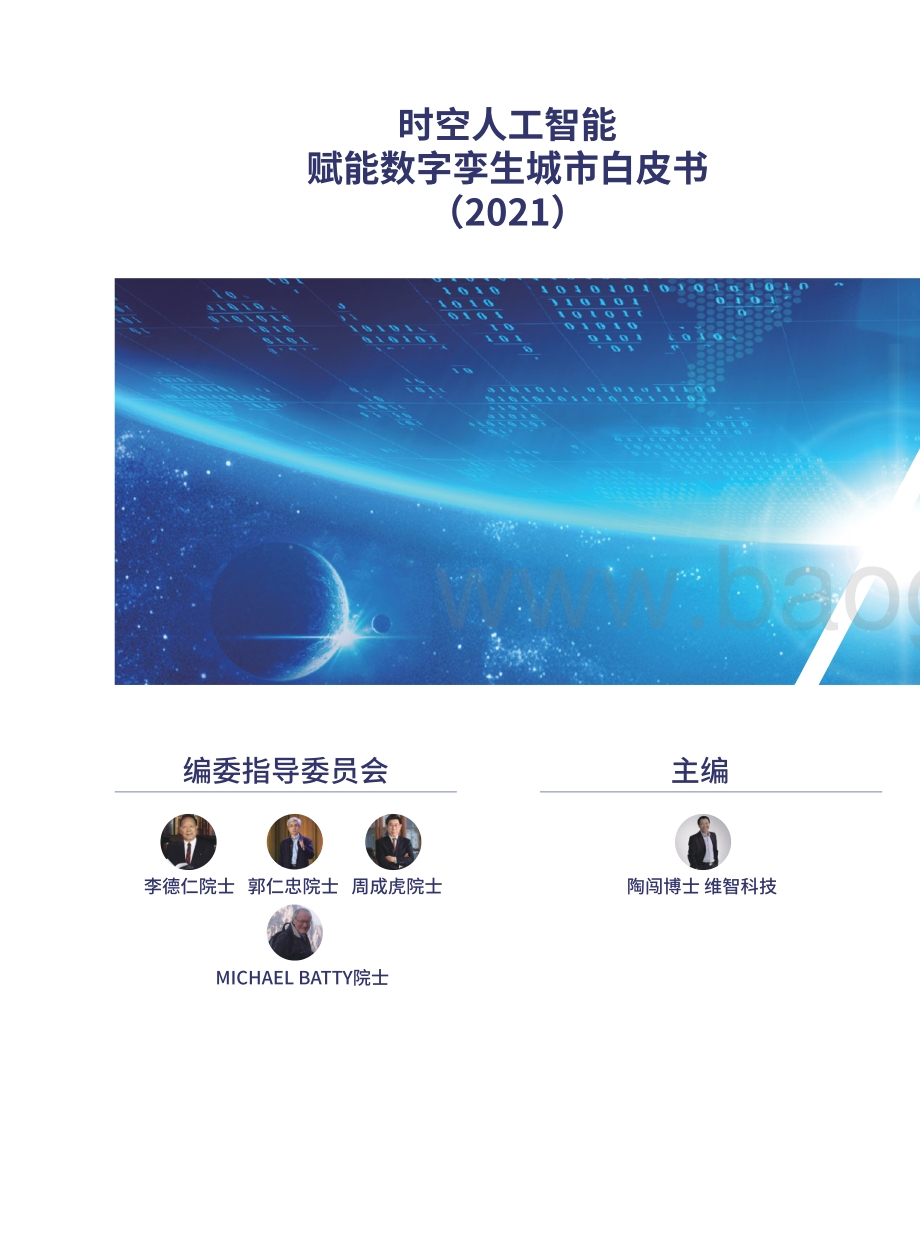2021时空人工智能赋能数字孪生城市白皮书.pdf_第4页