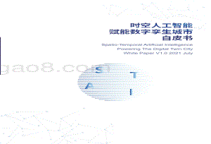 2021时空人工智能赋能数字孪生城市白皮书.pdf