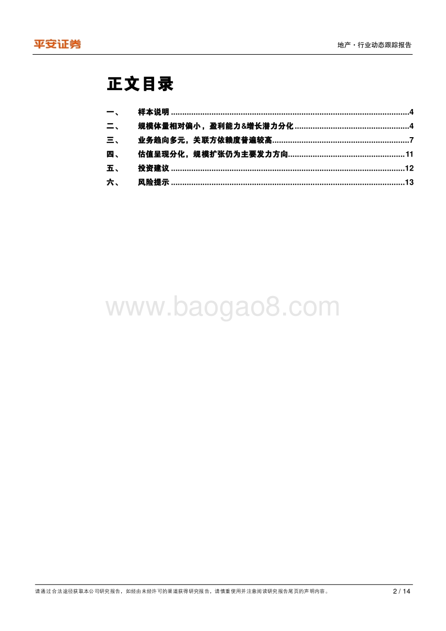 地产杂谈系列之九：聊聊2021年新上市和待上市物企.pdf_第2页