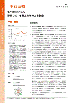地产杂谈系列之九：聊聊2021年新上市和待上市物企.pdf