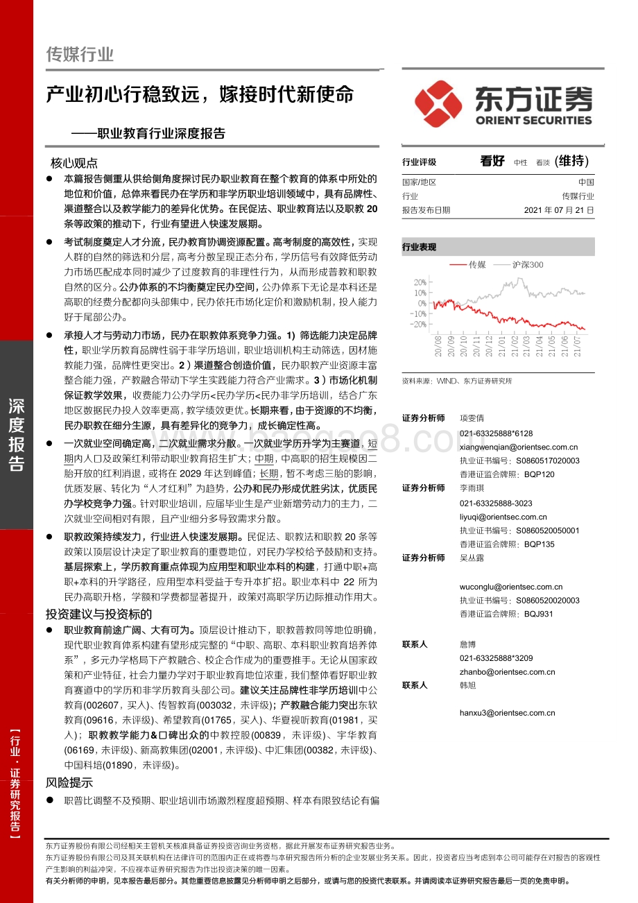 职业教育行业深度报告：产业初心行稳致远嫁接时代新使命.pdf_第1页