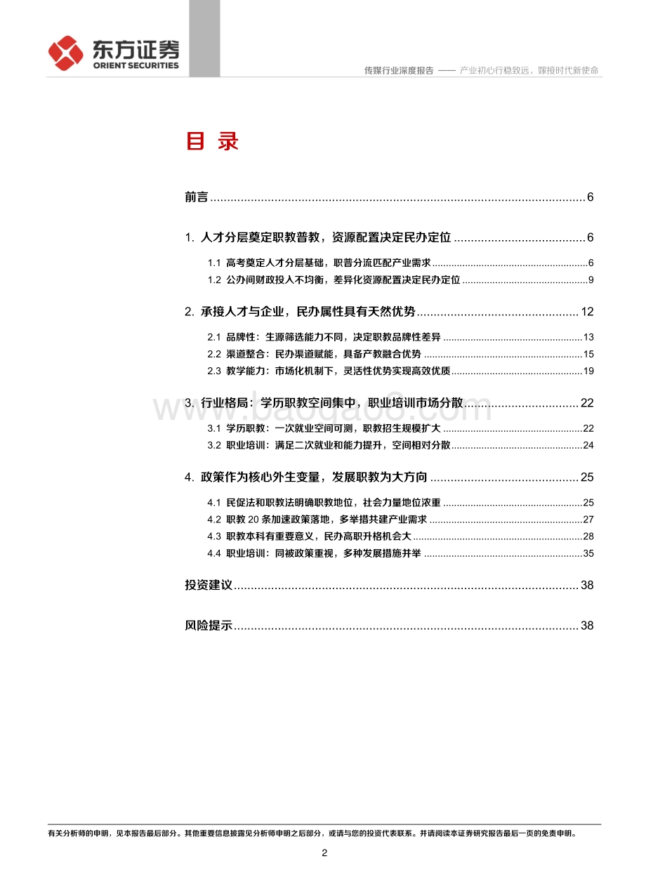 职业教育行业深度报告：产业初心行稳致远嫁接时代新使命.pdf_第2页