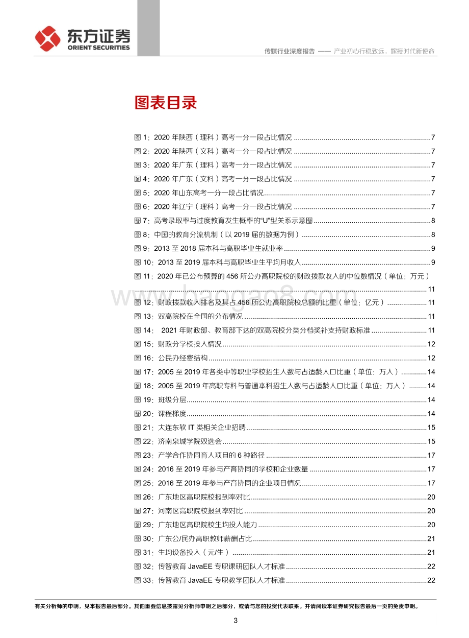 职业教育行业深度报告：产业初心行稳致远嫁接时代新使命.pdf_第3页