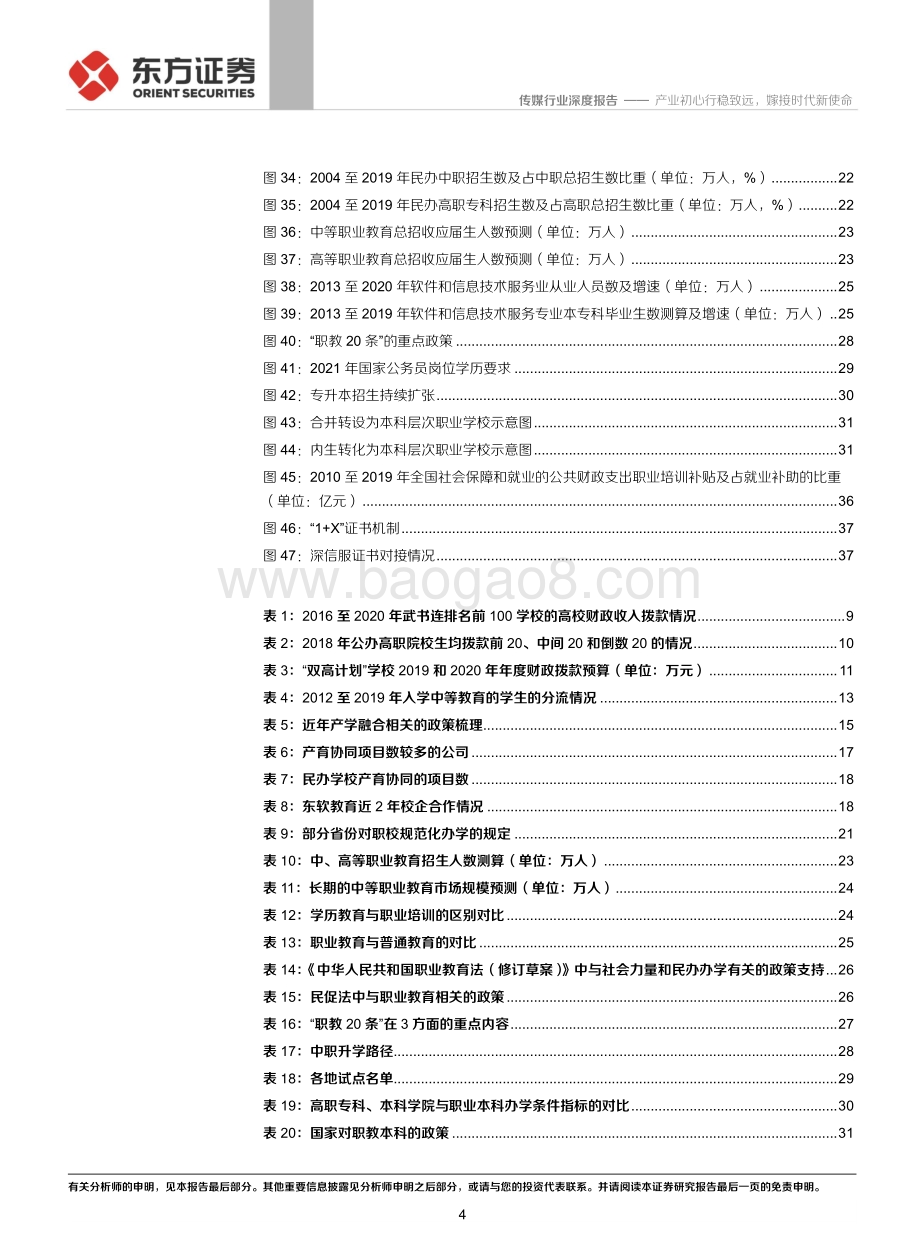 职业教育行业深度报告：产业初心行稳致远嫁接时代新使命.pdf_第4页