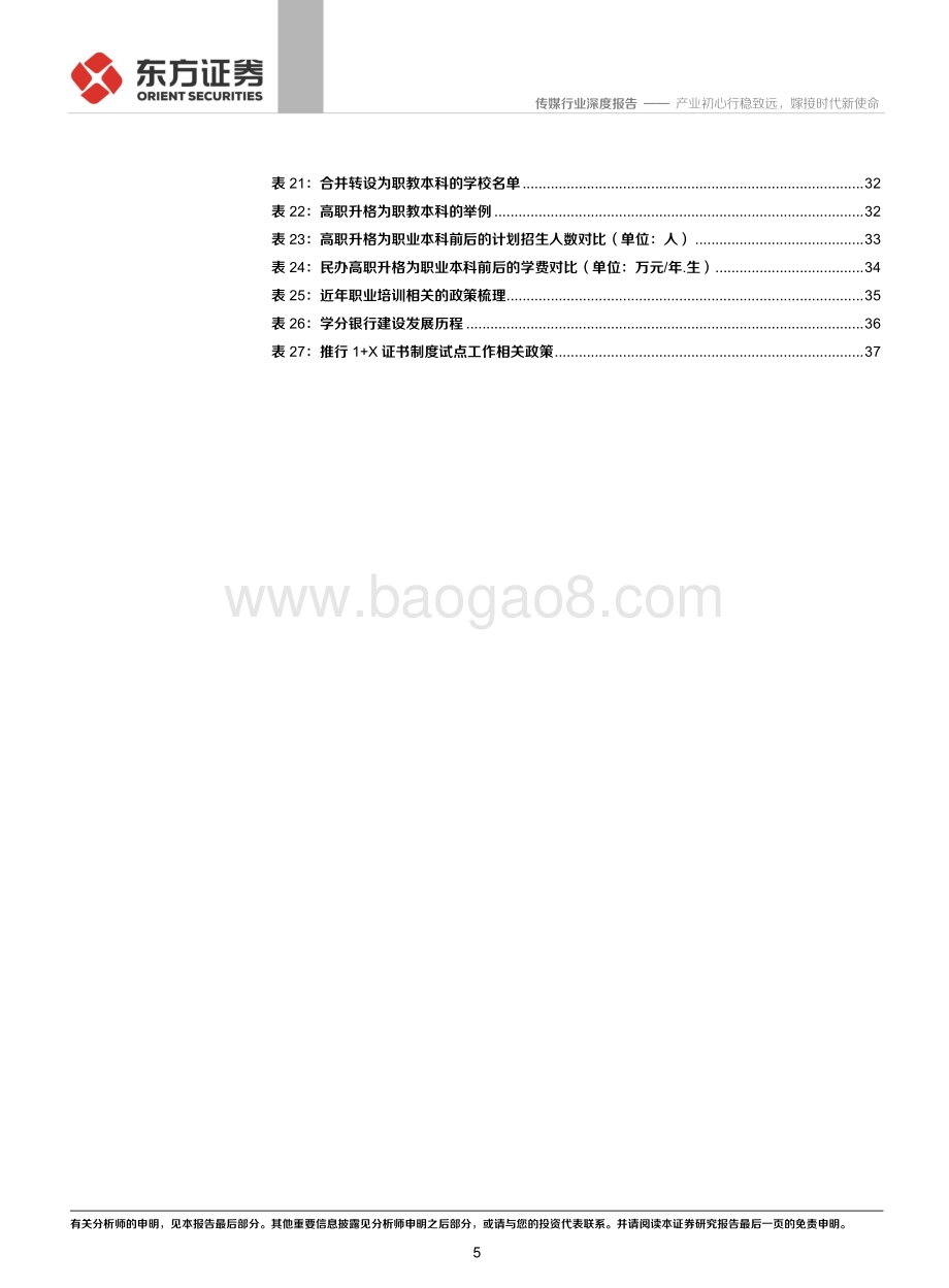 职业教育行业深度报告：产业初心行稳致远嫁接时代新使命.pdf_第5页