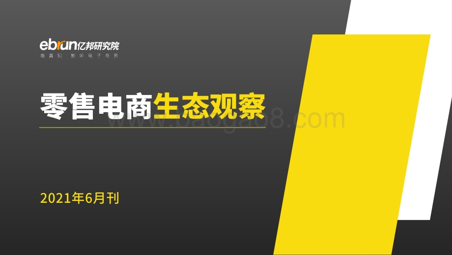 零售电商生态观察2021年6月刊.pdf_第1页