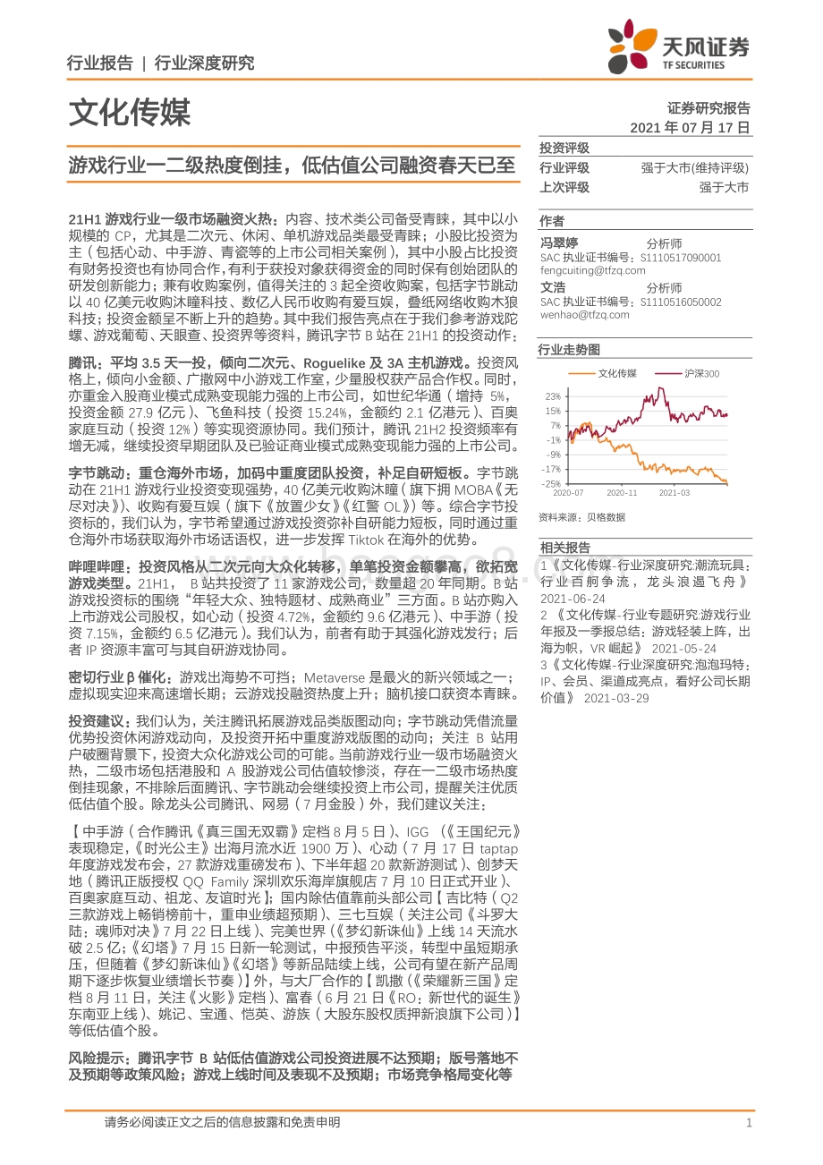 游戏行业：一二级热度倒挂低估值公司融资春天已至.pdf_第1页