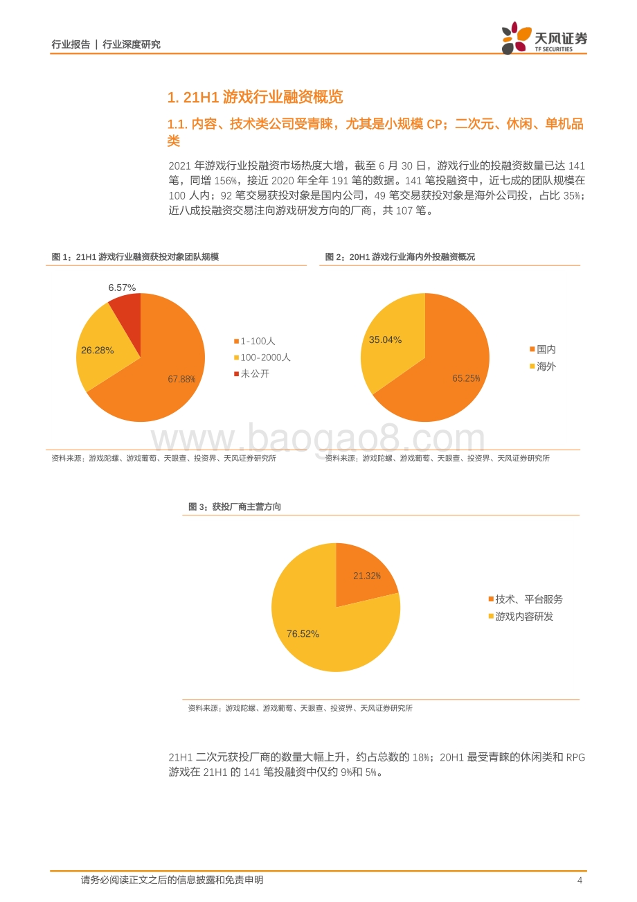 游戏行业：一二级热度倒挂低估值公司融资春天已至.pdf_第4页