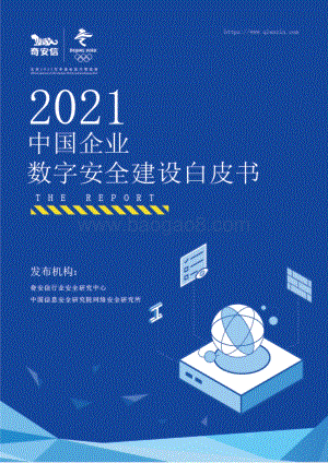 2021中国企业数字安全建设白皮书.pdf
