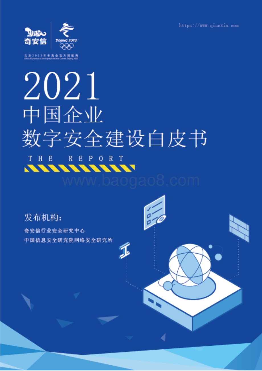 2021中国企业数字安全建设白皮书.pdf_第1页