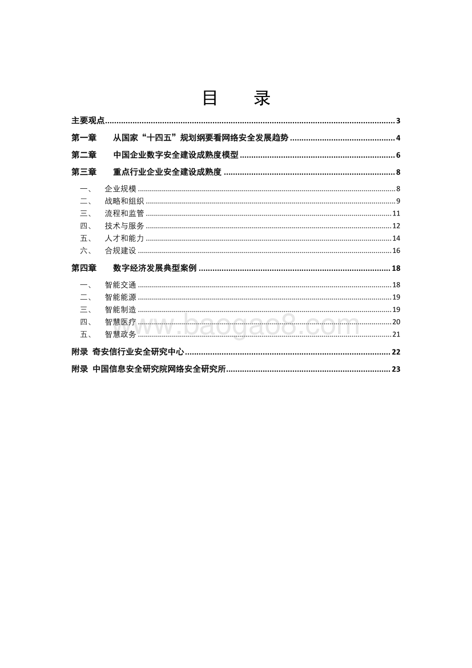 2021中国企业数字安全建设白皮书.pdf_第2页