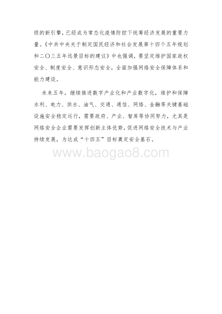 2021中国企业数字安全建设白皮书.pdf_第5页