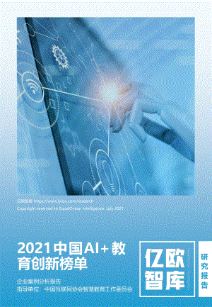 2021中国AI+教育创新榜单.pdf