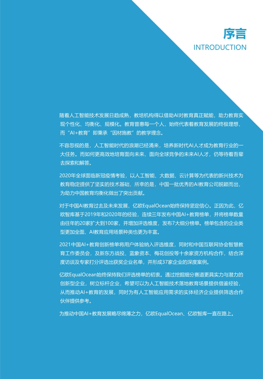 2021中国AI+教育创新榜单.pdf_第2页