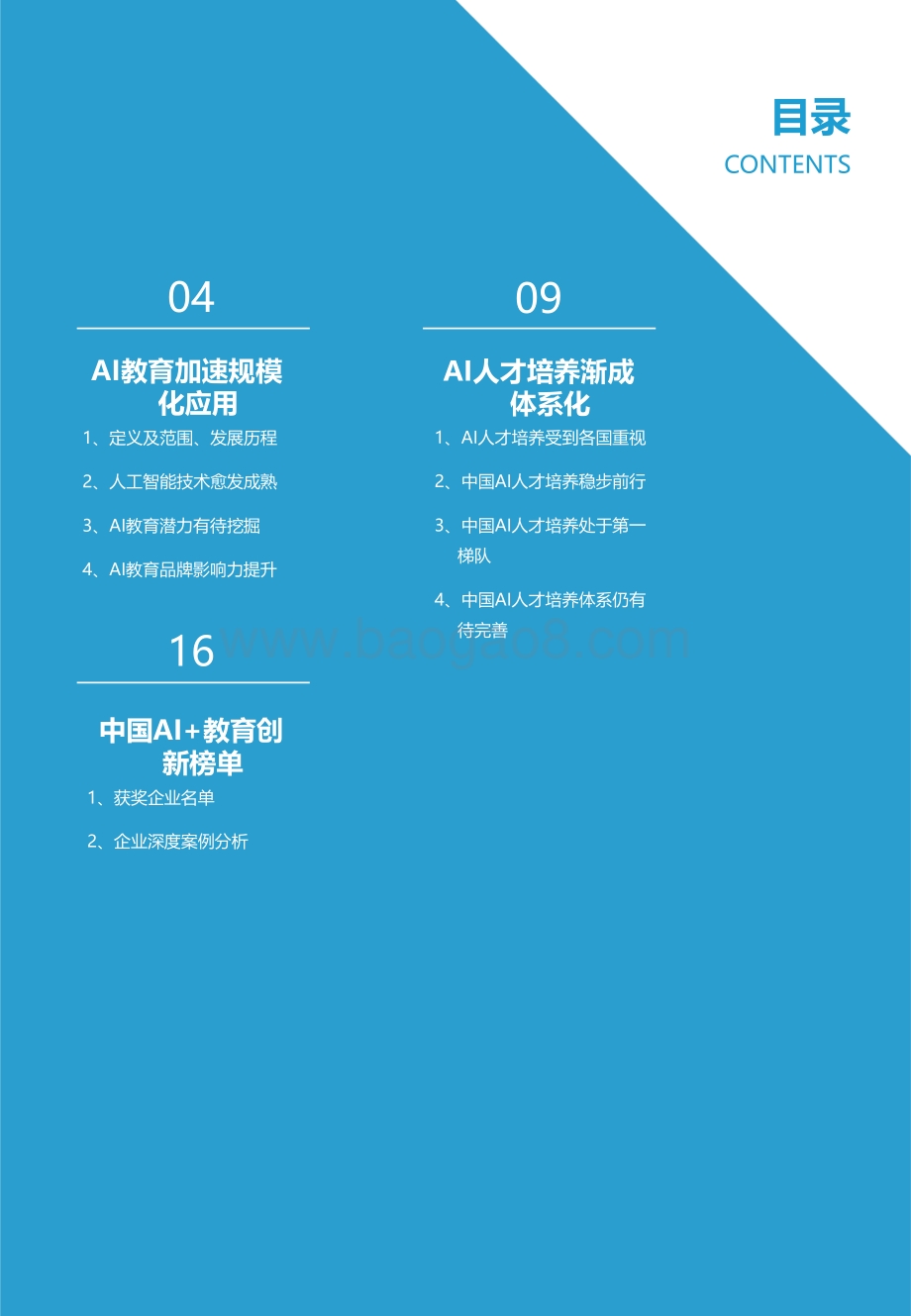 2021中国AI+教育创新榜单.pdf_第3页