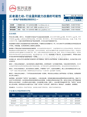 房地产供给侧改革系列之一：反者道之动：行业盈利能力改善的可能性.pdf