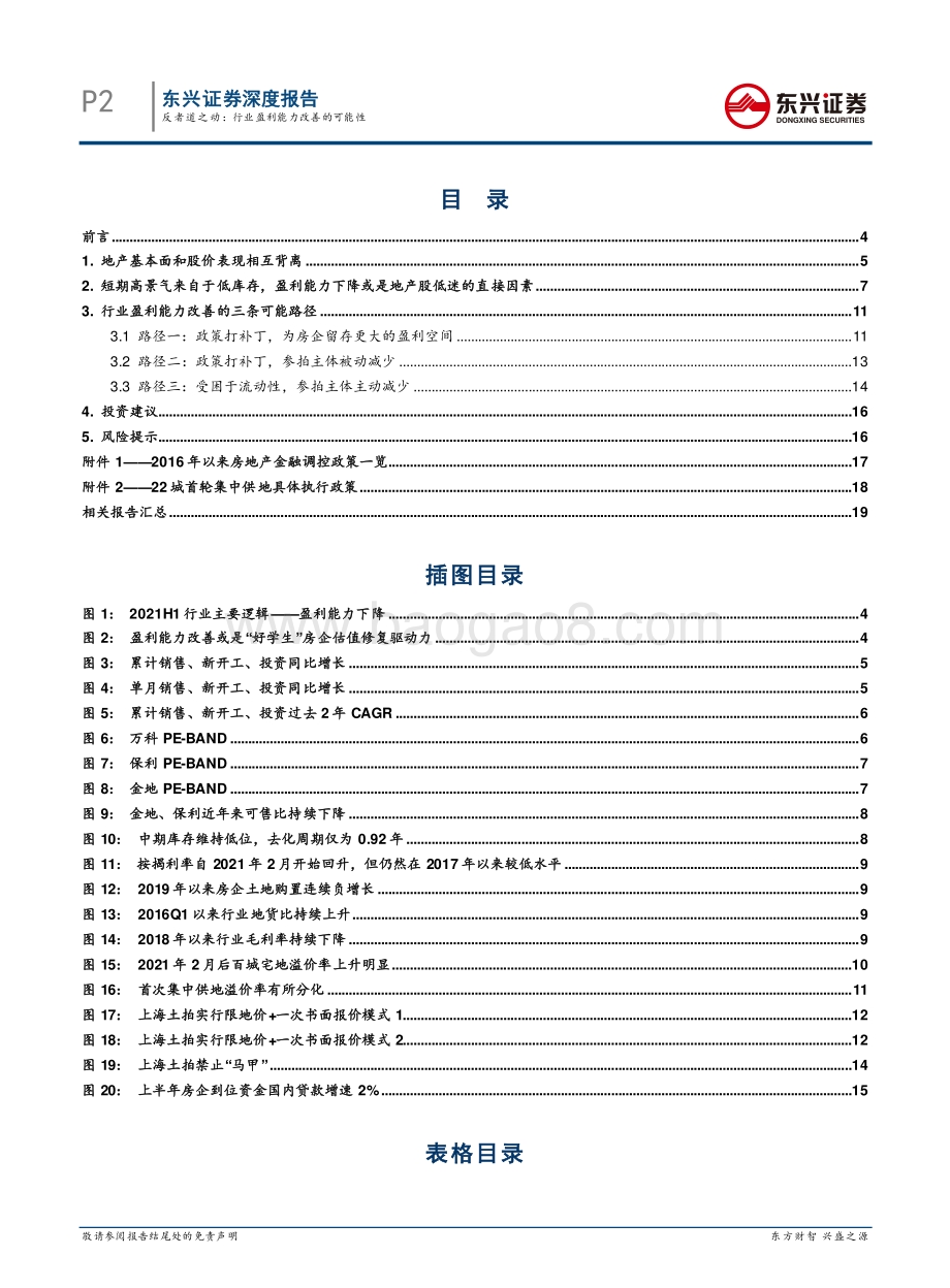房地产供给侧改革系列之一：反者道之动：行业盈利能力改善的可能性.pdf_第2页
