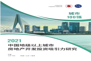 2021中国地级以上城市房地产开发投资吸引力研究.pdf