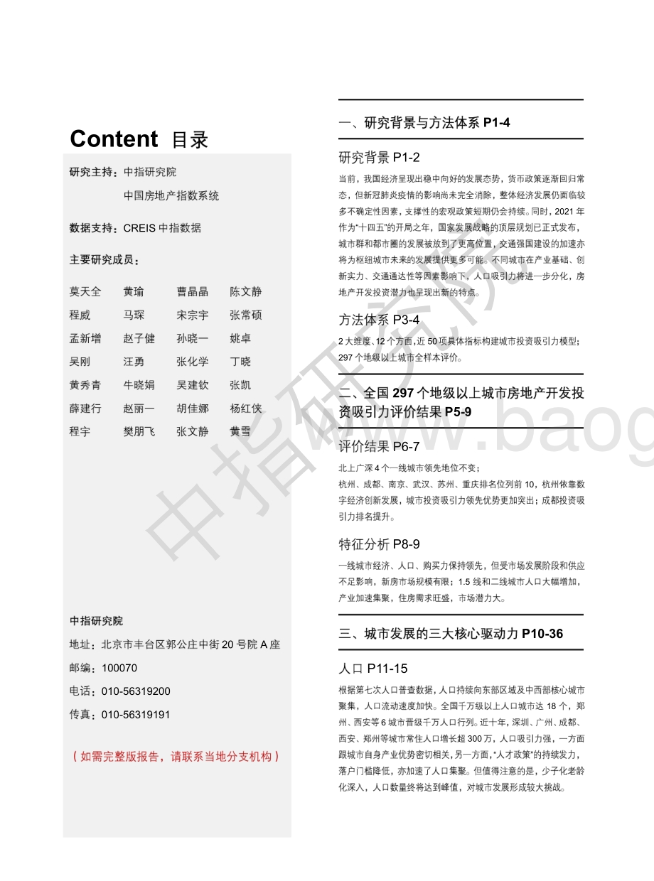2021中国地级以上城市房地产开发投资吸引力研究.pdf_第2页