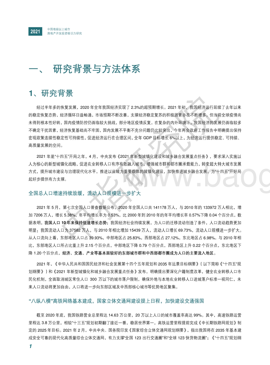 2021中国地级以上城市房地产开发投资吸引力研究.pdf_第4页