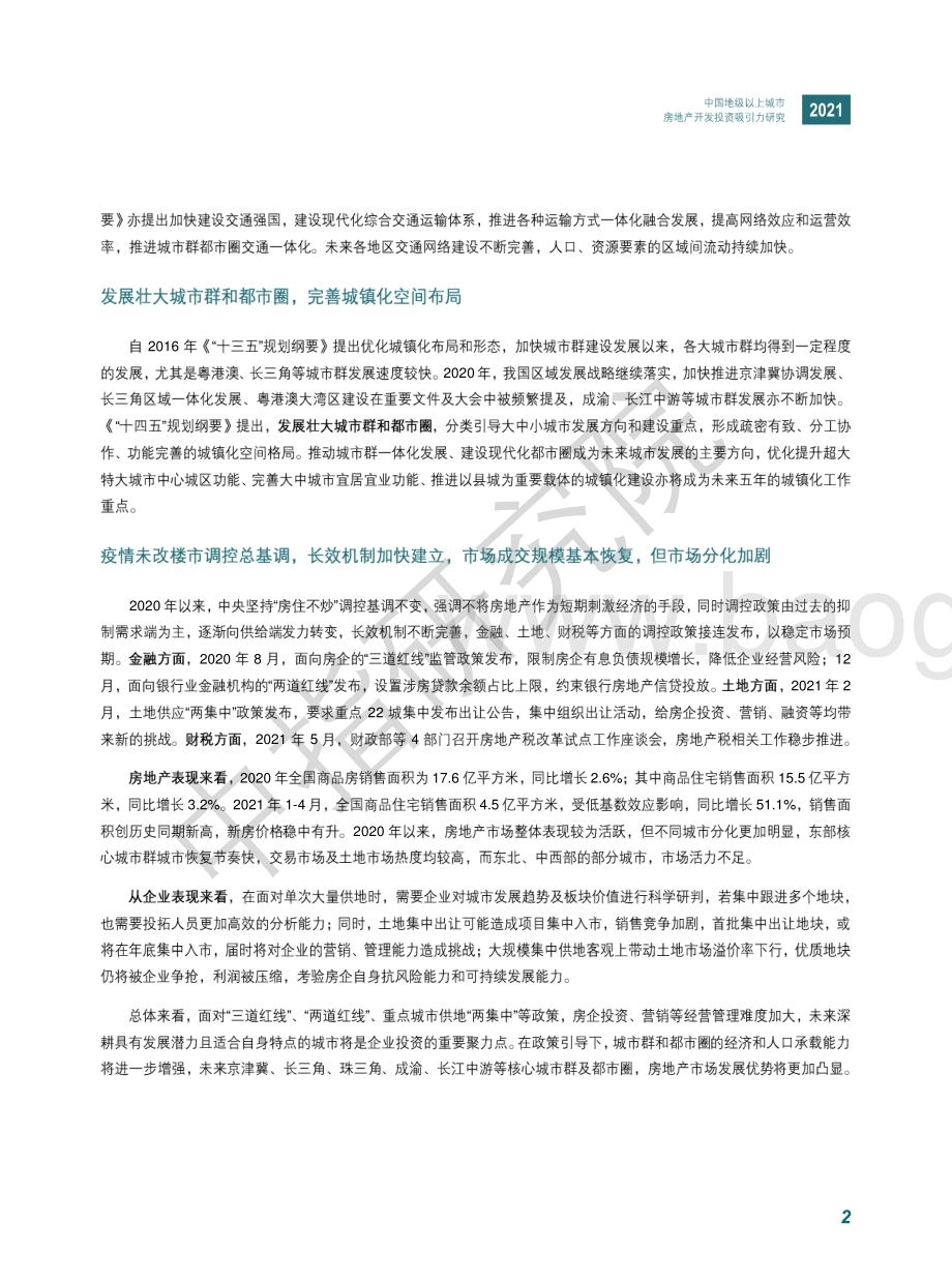 2021中国地级以上城市房地产开发投资吸引力研究.pdf_第5页