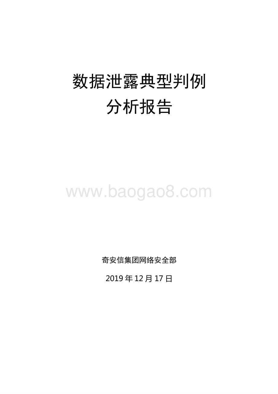 数据泄露典型判例分析报告.pdf_第1页