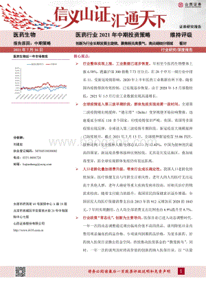 医药行业2021年中期投资策略：创新为行业长期发展主旋律聚焦相关高景气、高尖端 细分领域.pdf