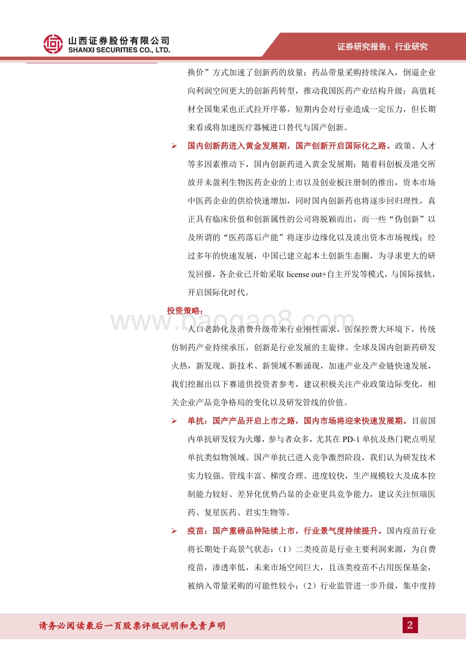 医药行业2021年中期投资策略：创新为行业长期发展主旋律聚焦相关高景气、高尖端 细分领域.pdf_第2页