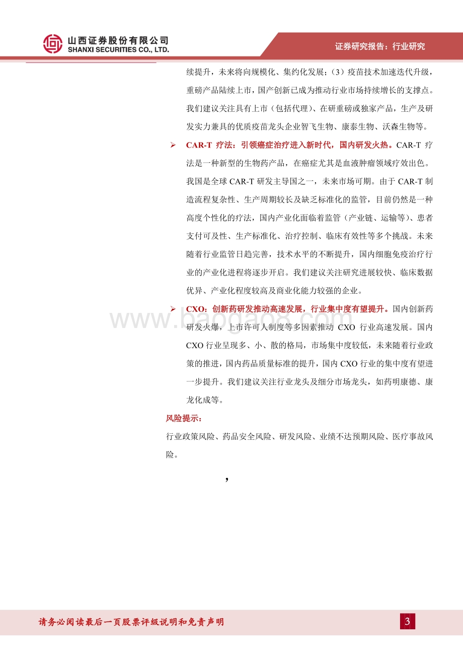 医药行业2021年中期投资策略：创新为行业长期发展主旋律聚焦相关高景气、高尖端 细分领域.pdf_第3页