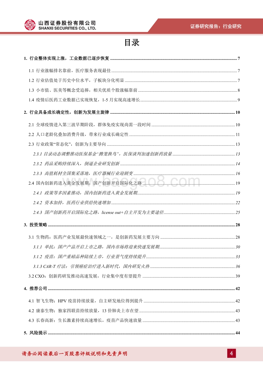 医药行业2021年中期投资策略：创新为行业长期发展主旋律聚焦相关高景气、高尖端 细分领域.pdf_第4页