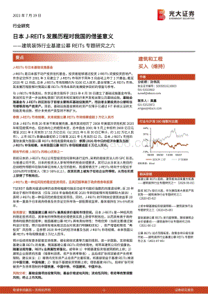 基建公募REITs专题研究之：日本J-REITs发展历程对我国的借鉴意义.pdf