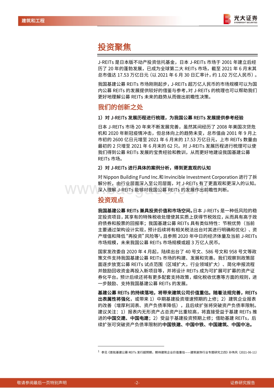基建公募REITs专题研究之：日本J-REITs发展历程对我国的借鉴意义.pdf_第2页