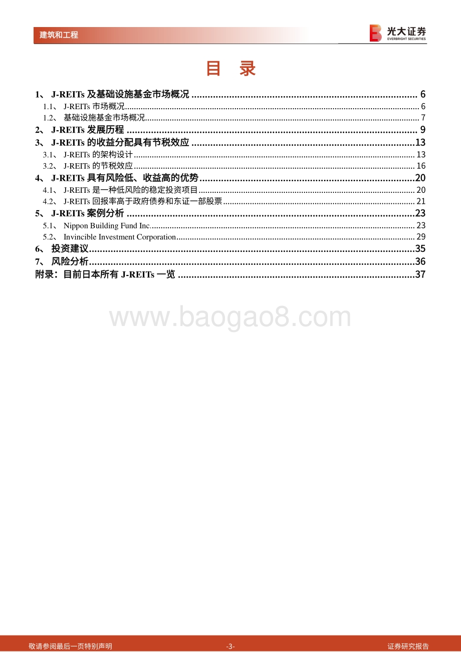 基建公募REITs专题研究之：日本J-REITs发展历程对我国的借鉴意义.pdf_第3页