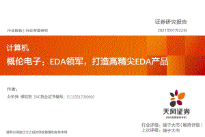 概伦电子：EDA领军打造高精尖EDA产品.pdf