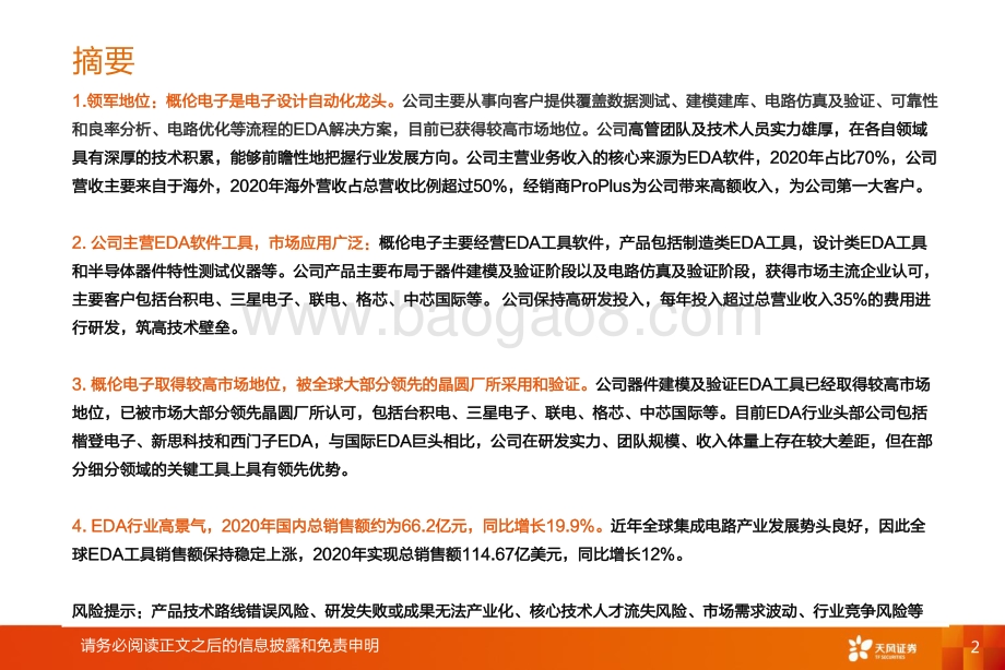 概伦电子：EDA领军打造高精尖EDA产品.pdf_第2页