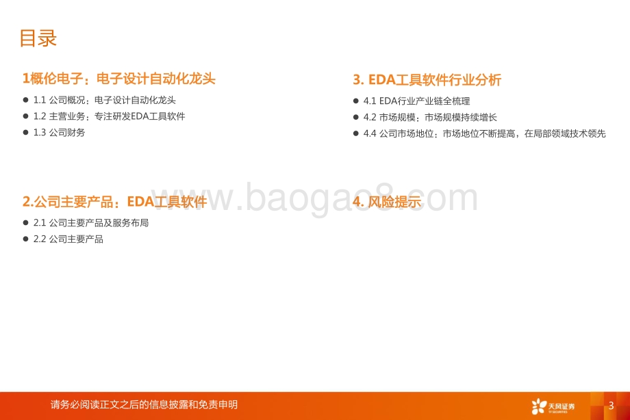 概伦电子：EDA领军打造高精尖EDA产品.pdf_第3页