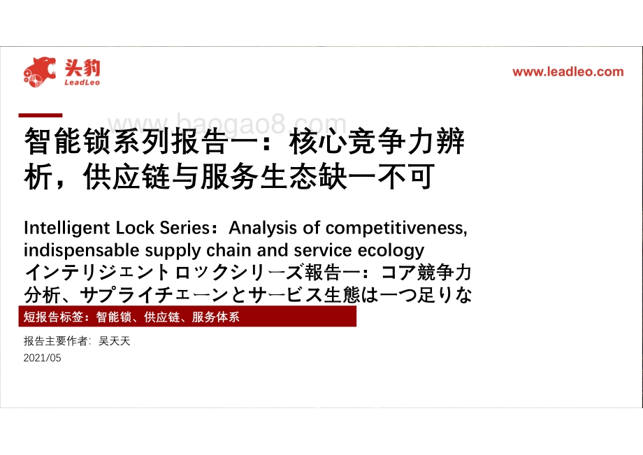 智能锁系列报告一：核心竞争力辨析供应链与服务生态缺一不可.pdf_第1页